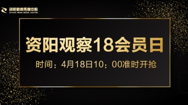 大鸡巴操逼WWW福利来袭，就在“资阳观察”18会员日